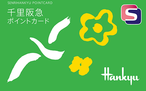 千里阪急ポイントカード